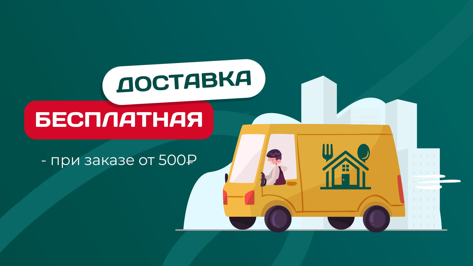 Бесплатная доставка