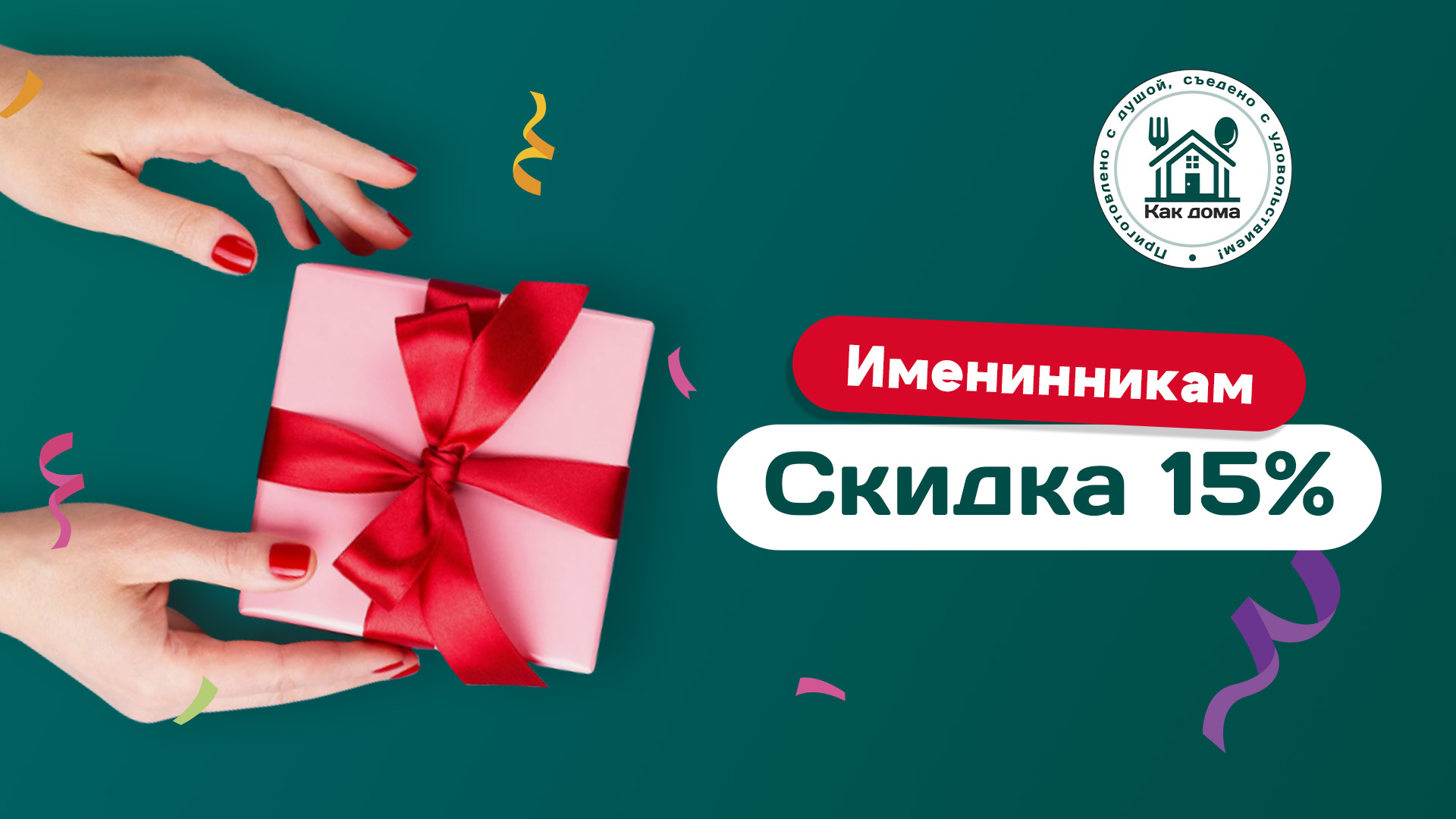 Скидка в День Рождения